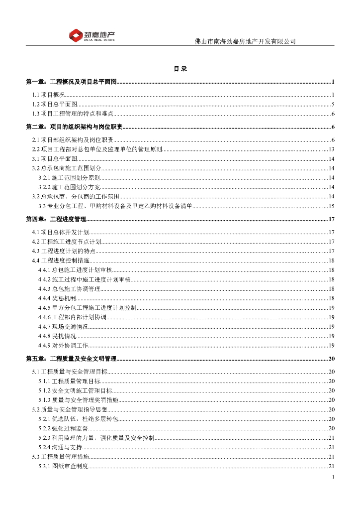 佛山市劲嘉地产项目管理策划书