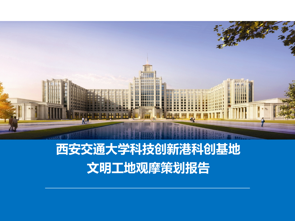 科创基地文明工地观摩策划报告（图文并茂）