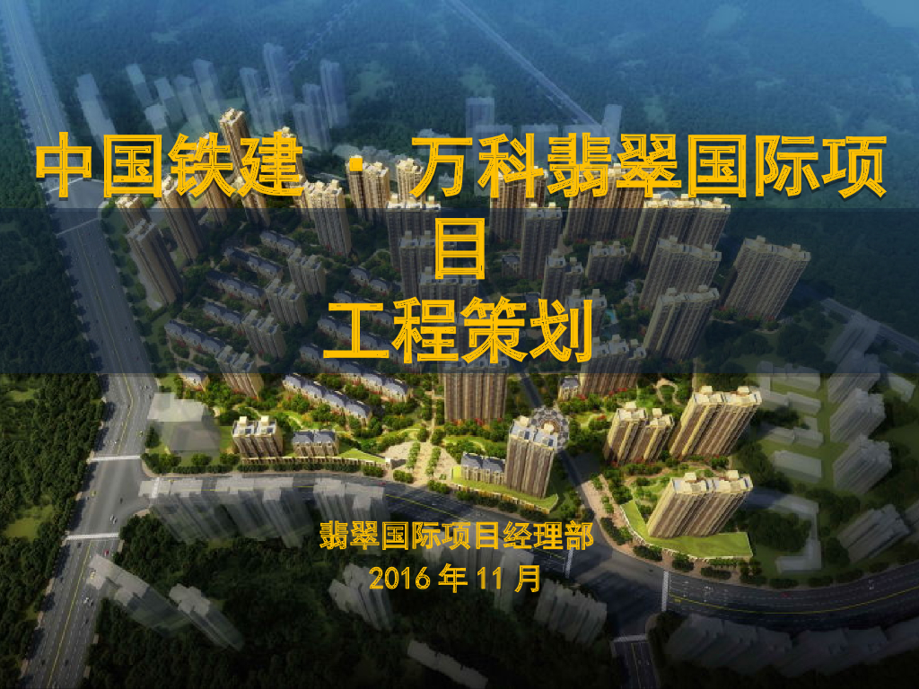 [中国铁建]西安知名地产翡翠国际项目工程策划（共124页）