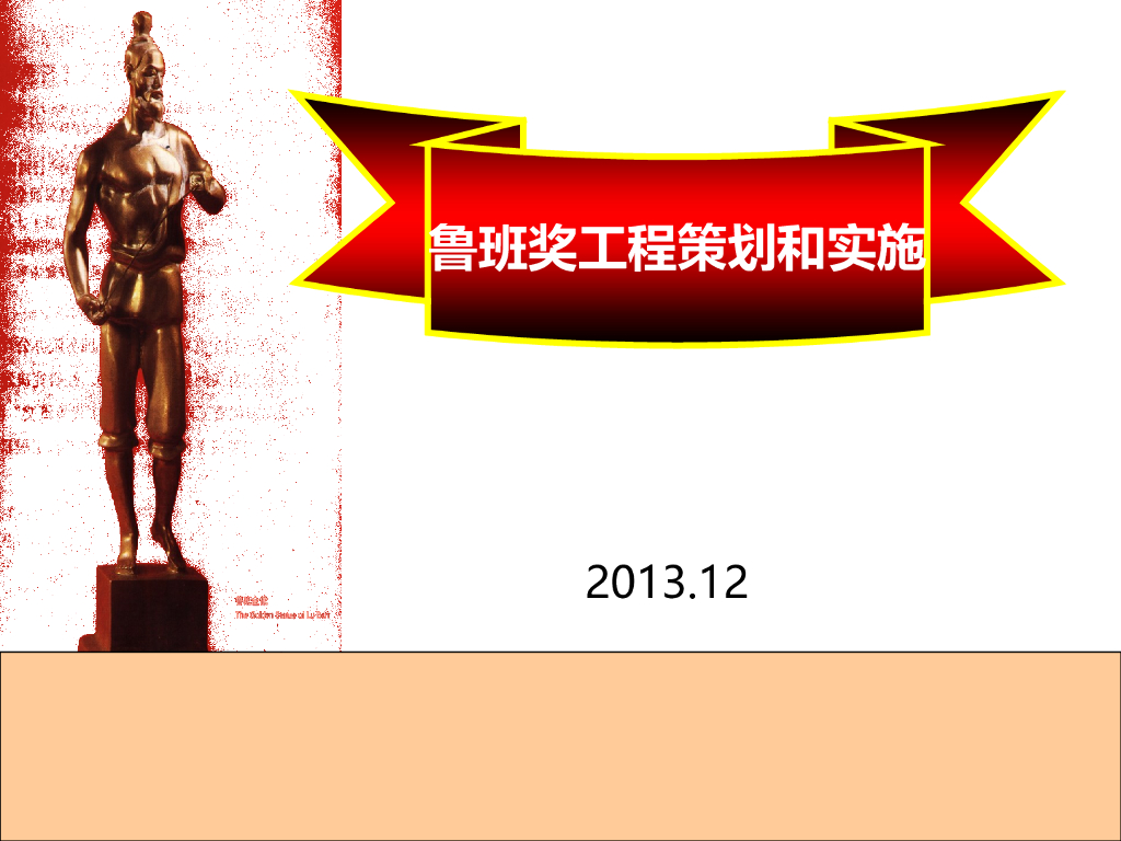 建筑工程创鲁班奖总体及细部策划与实施讲义（354页 附图丰富）