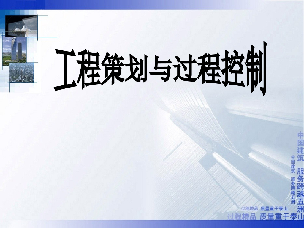 建筑工程策划与过程控制（101页）