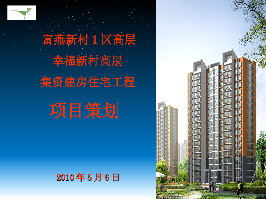 [燕山]群体高层住宅小区项目策划方案(共89页)