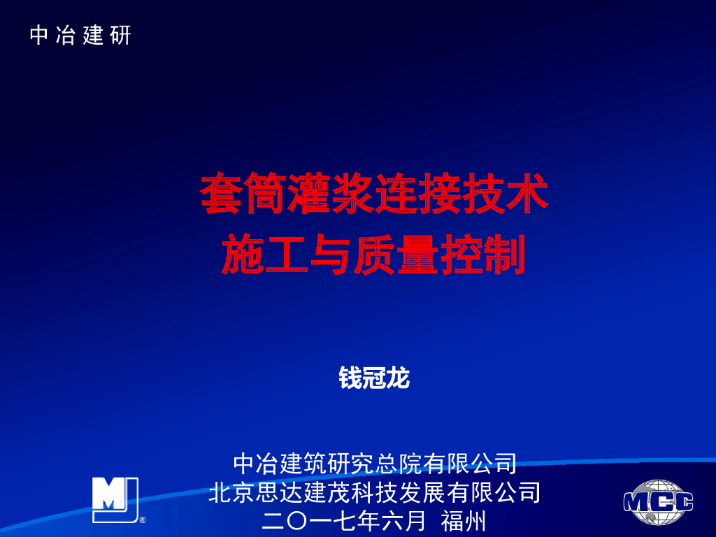 [中冶]套筒灌浆连接技术的施工与质量控制（共64页）