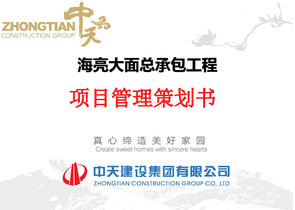 [中天]海亮大面总承包工程项目策划书（共42页）