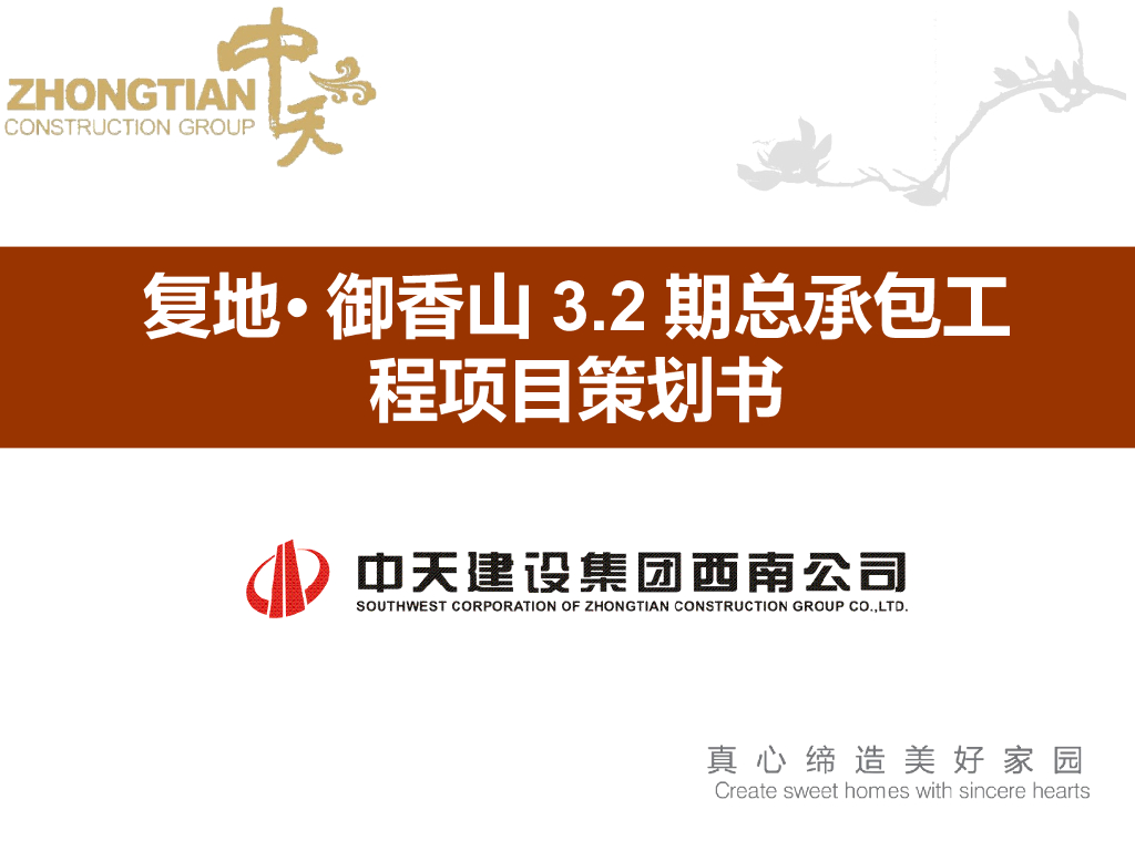[中天]复地•御香山3.2期总承包工程项目策划书（共72页）