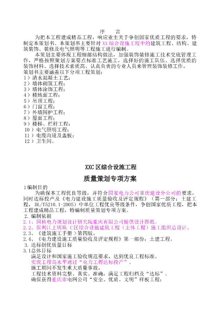 住宅楼综合设施建设工程质量策划专项方案（68页）
