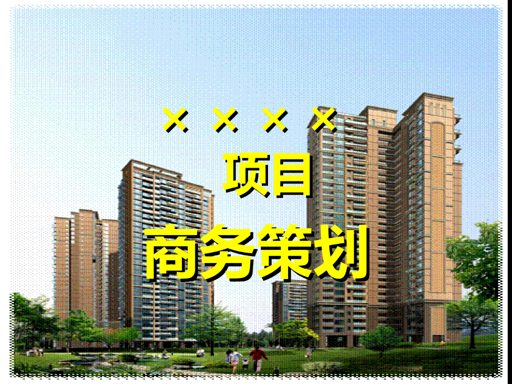 住宅楼项目商务策划（32页）