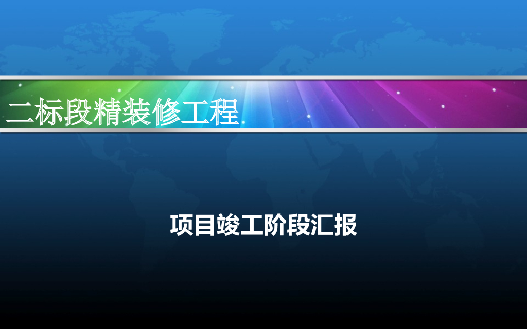研发中心室内精装修工程竣工阶段策划汇报（图文并茂）