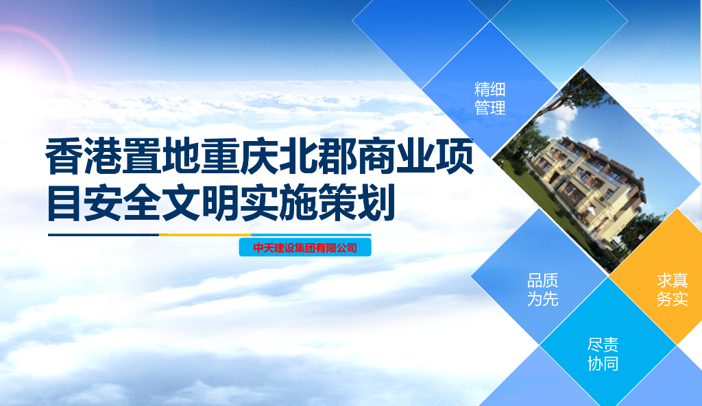 [中天]香港置地北郡商业项目安全文明实施策划（共38页）
