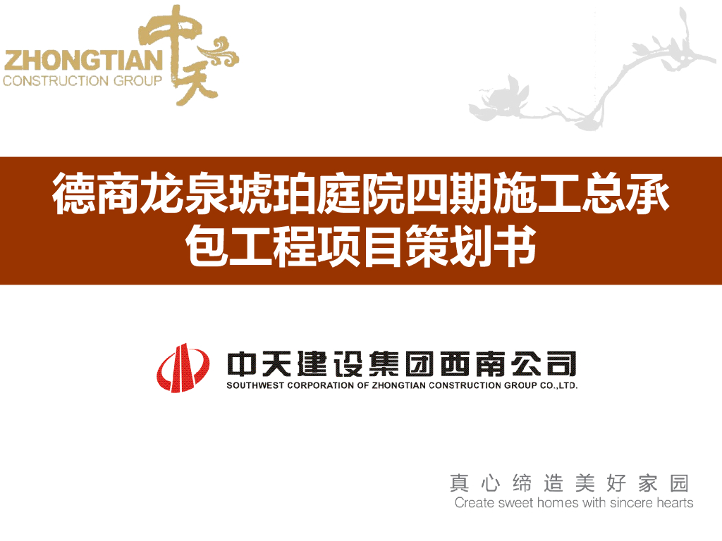 [中天]德商龙泉琥珀庭院四期总承包工程项目策划书（共84页）