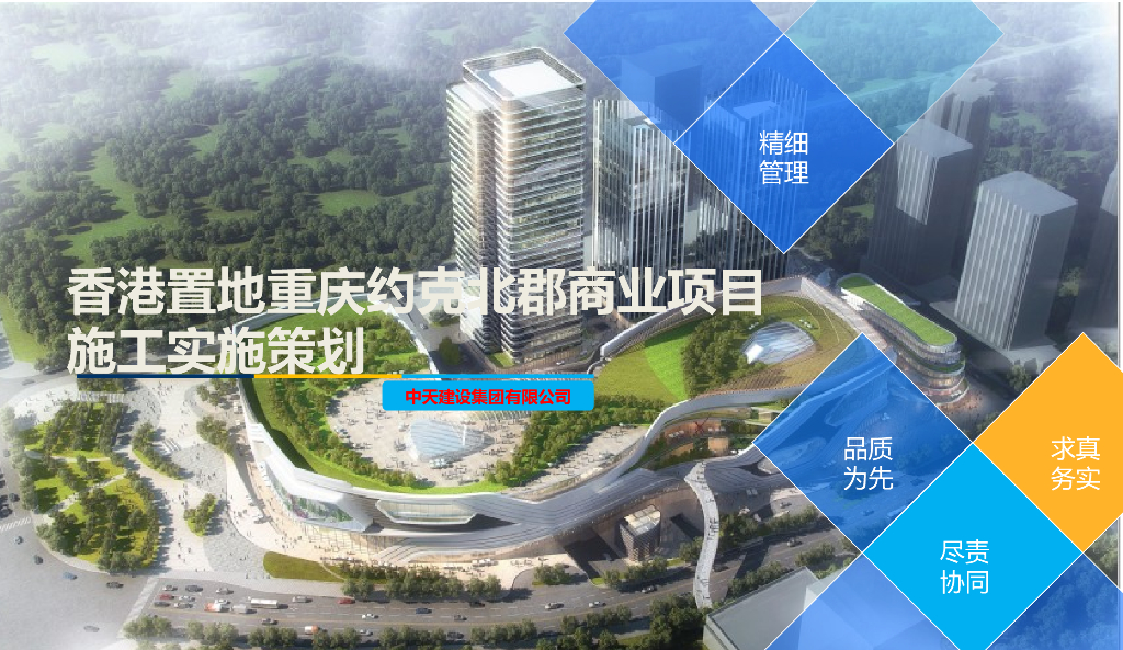[中天]香港置地北郡商业施工策划（共172页）