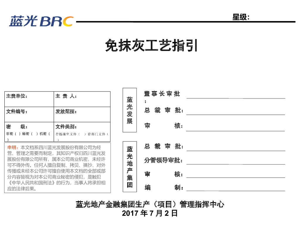 [蓝光地产]免抹灰及精砌块工艺指引(共24页)