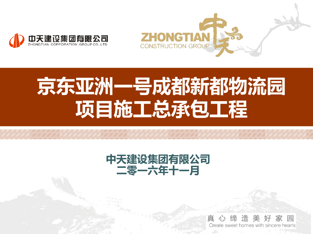 [成都]京东亚洲一号新都物流园项目技术策划（共133页）