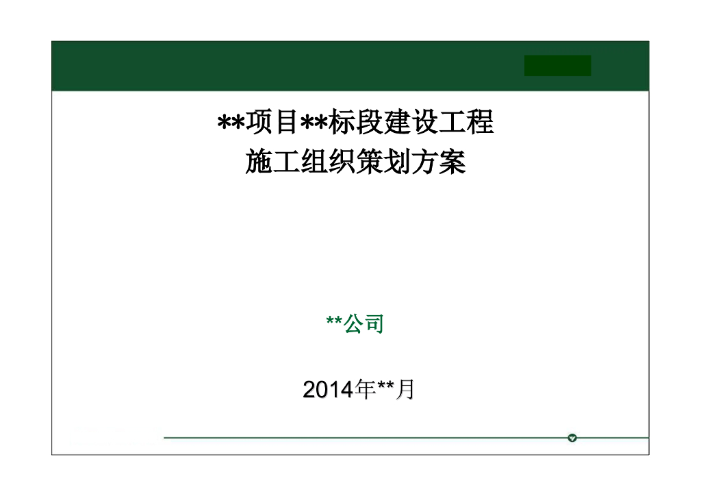 房屋建设工程施工组织策划方案（图文并茂）