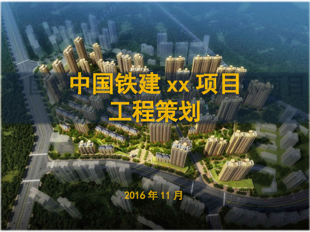 [西安]综合楼项目工程管理策划（附图丰富）