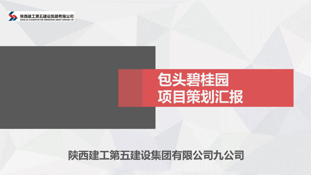 【陕西建工】包头知名地产项目策划（共156页）