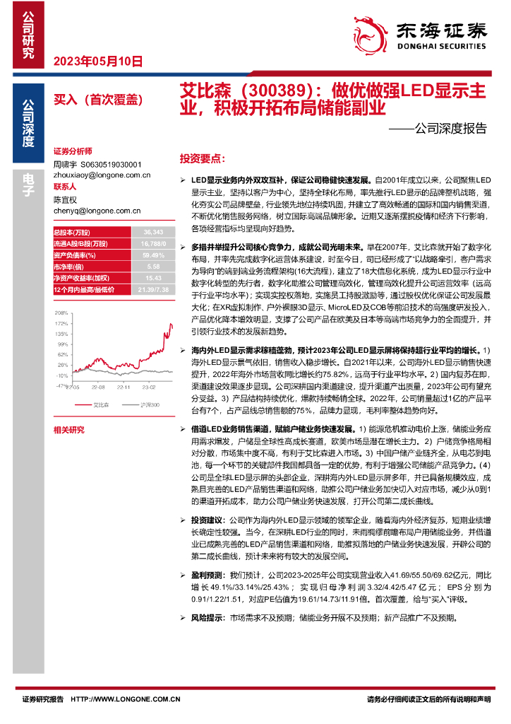 东海证券：艾比森（300389）-公司深度报告：做优做强<em>LED</em>显示主业，积极开拓布局储能副业 海报