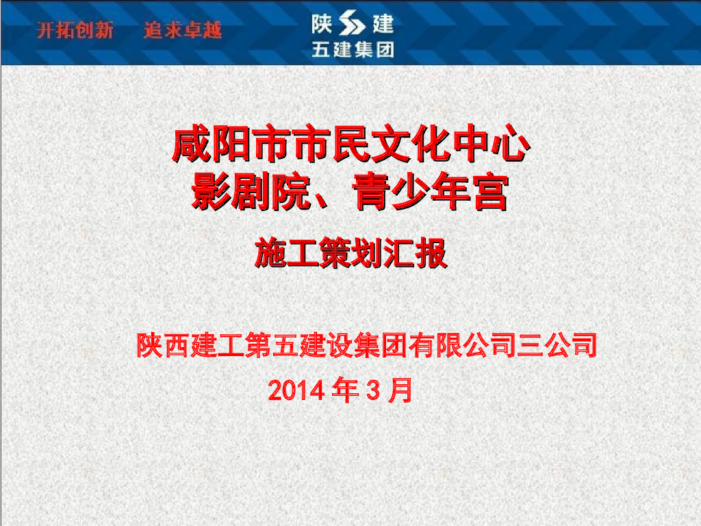 [陕西建工]咸阳市民文化中心施工策划(共86页)