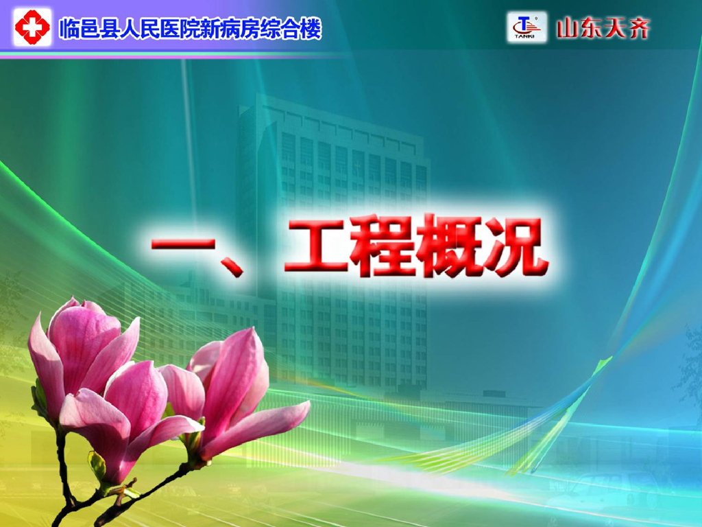 [山东]某医院综合楼创鲁班奖工程施工质量创优汇报(共23页)