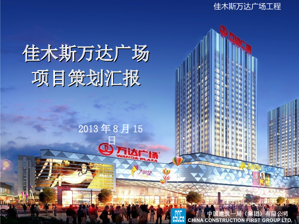 【中建】佳木斯知名地产广场项目策划汇报（鲁班奖，共146页）