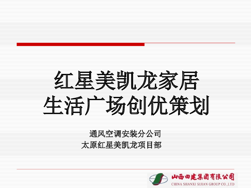 [山西四建]太原红星美凯龙项目创优策划(共165页）