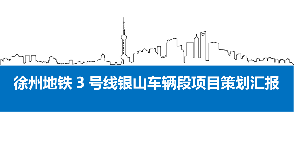 [徐州]地铁工程项目策划汇报（图文并茂）