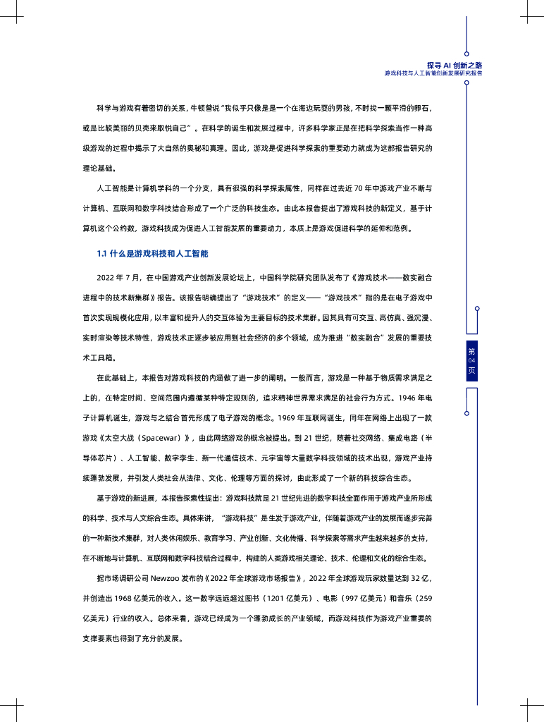 中国科学院：探寻AI创新之路——游戏科技与人工智能创新发展报告_第8页