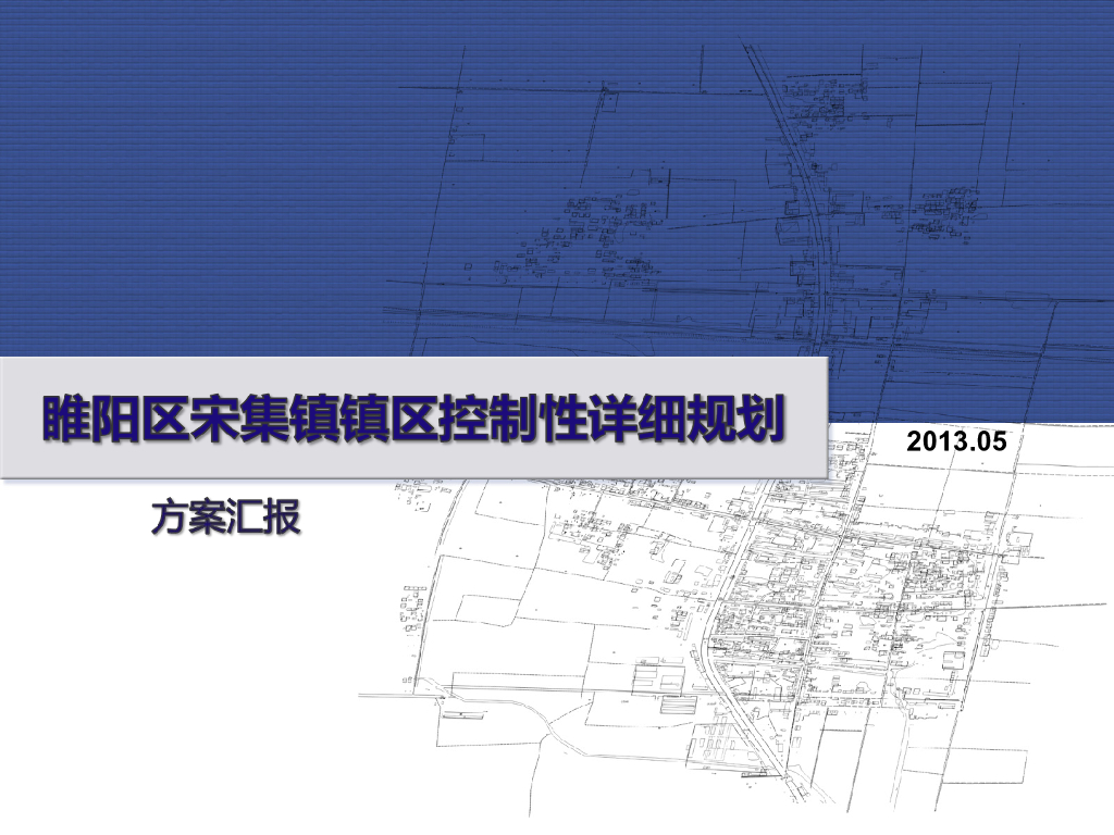 [河南]城乡改造控制性详细规划方案汇报（图文并茂）