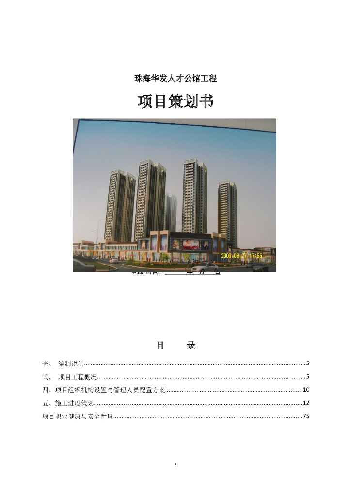 [珠海]公馆工程项目策划书(附多图)