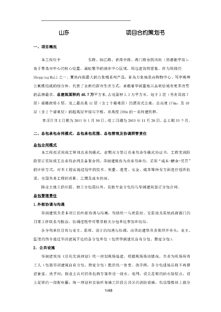 [青岛]综合体项目合约策划书