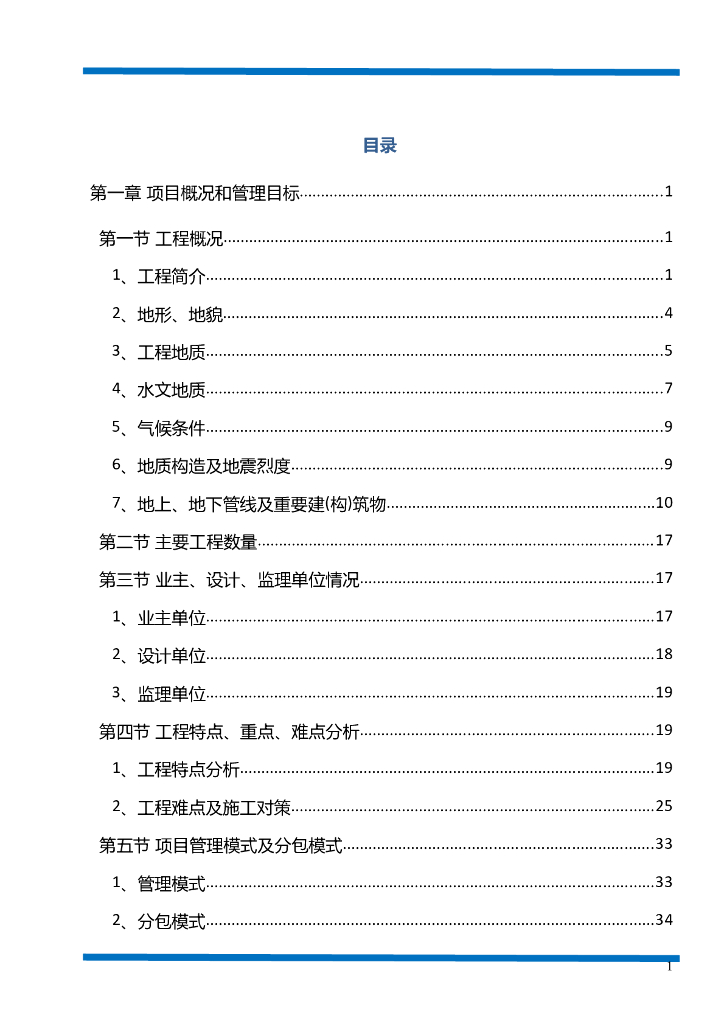 [西安]地铁工程土建施工项目管理策划书