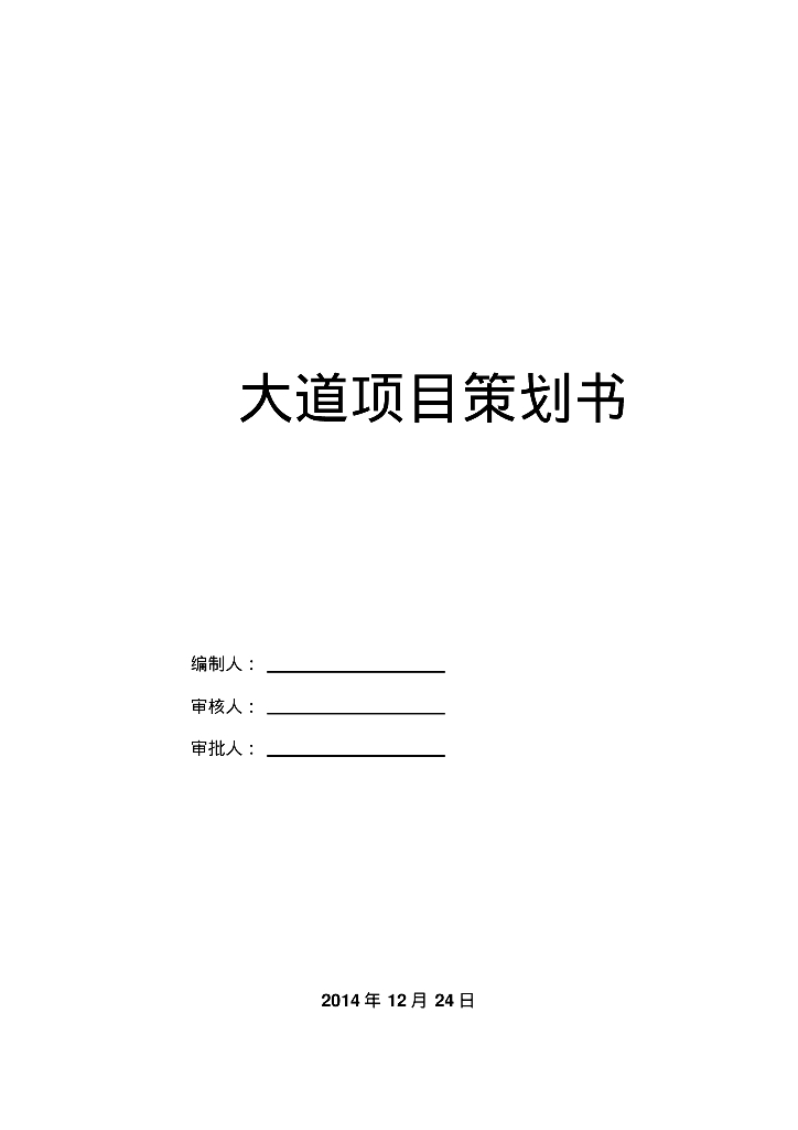 [安徽]道路工程项目策划书（117页）