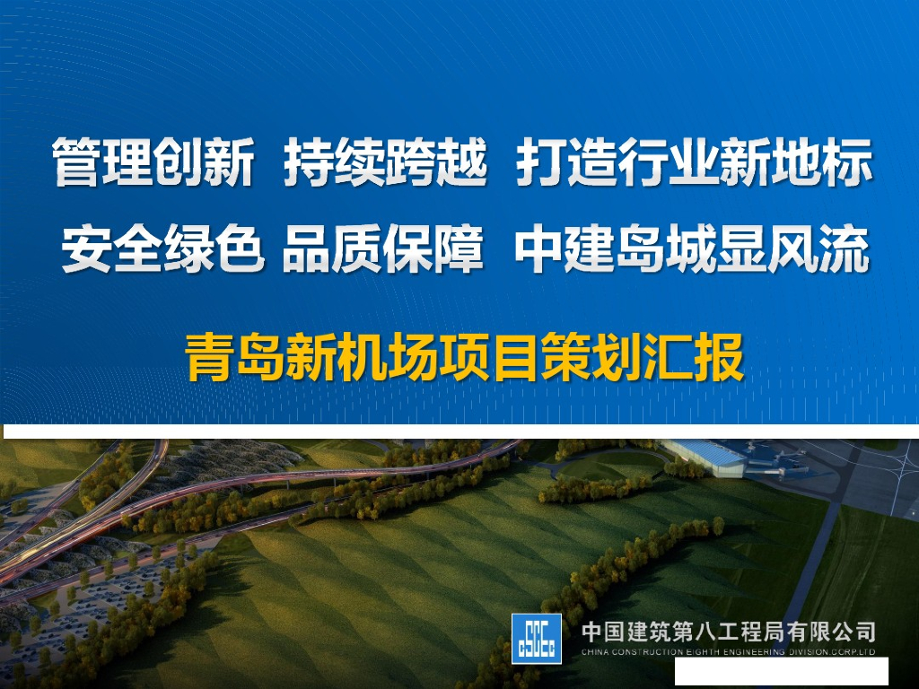 [青岛]新机场项目策划汇报（图文并茂）