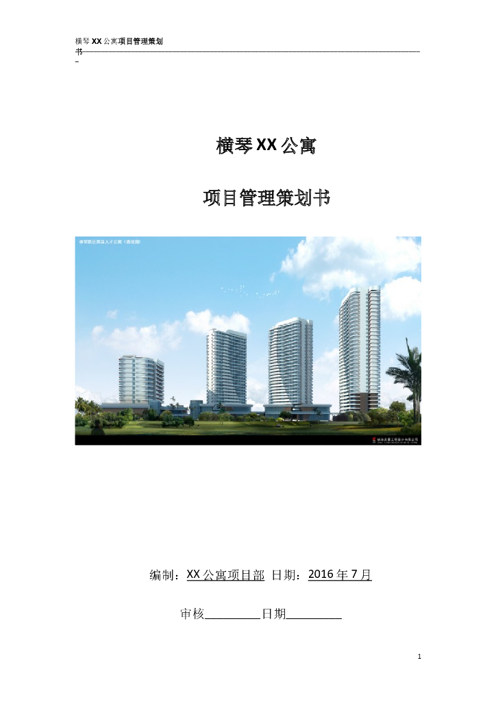 [横琴]公寓项目工程管理策划书（效果图）