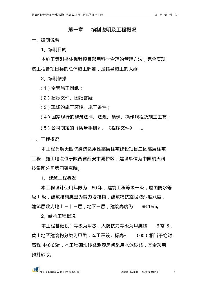 [陕西]经济适用性高层住宅建设项目策划书（93页）