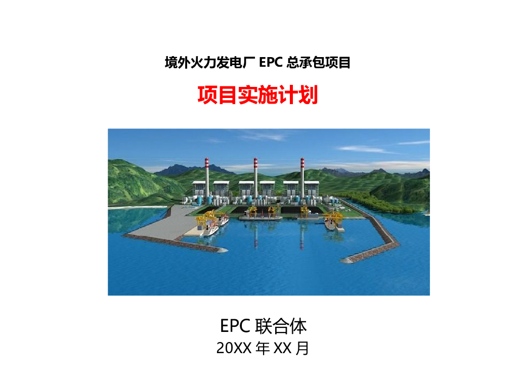 境外火力发电EPC工程项目实施计划（227页）