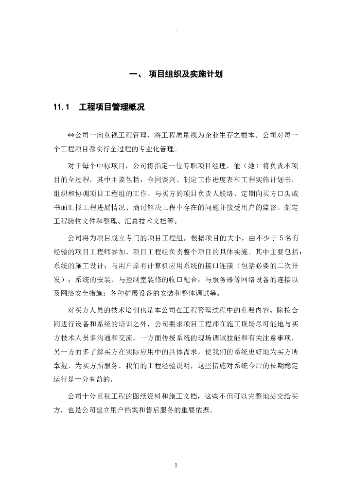 小型建筑工程项目组织及实施计划