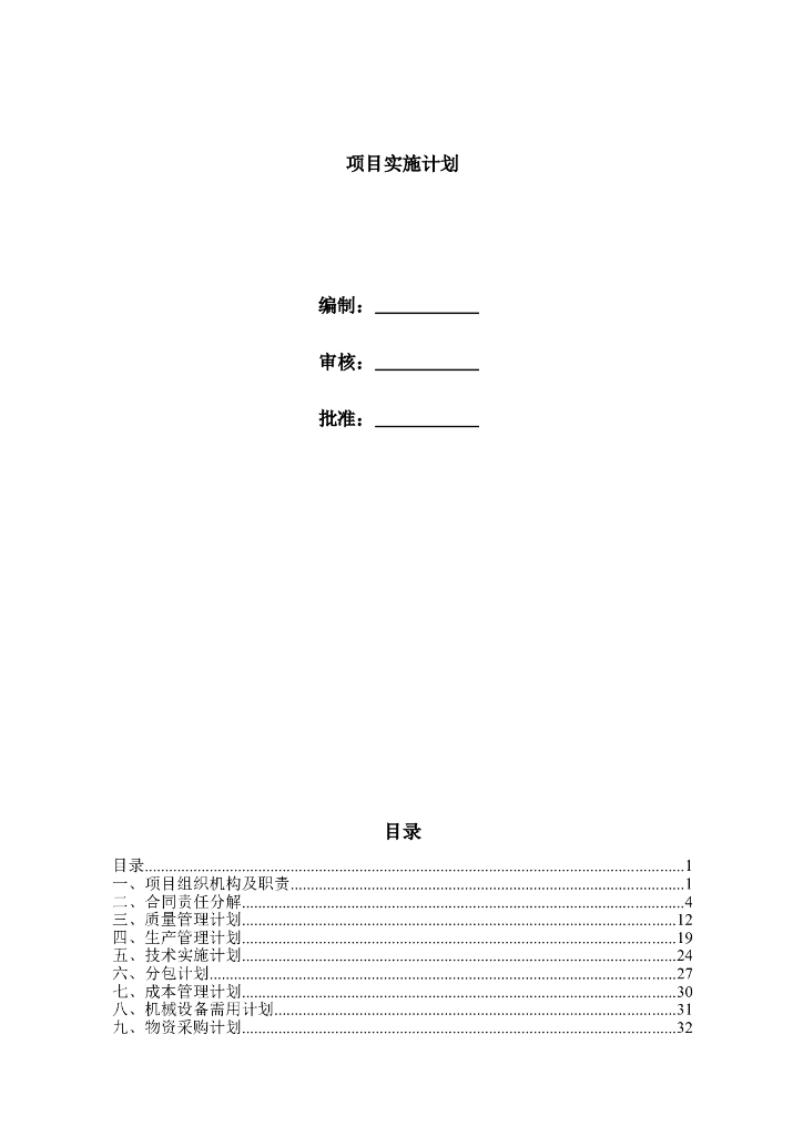 中建项目实施计划整合版（71页）