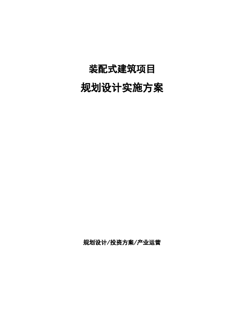 装配式建筑项目规划设计实施方案（75页）