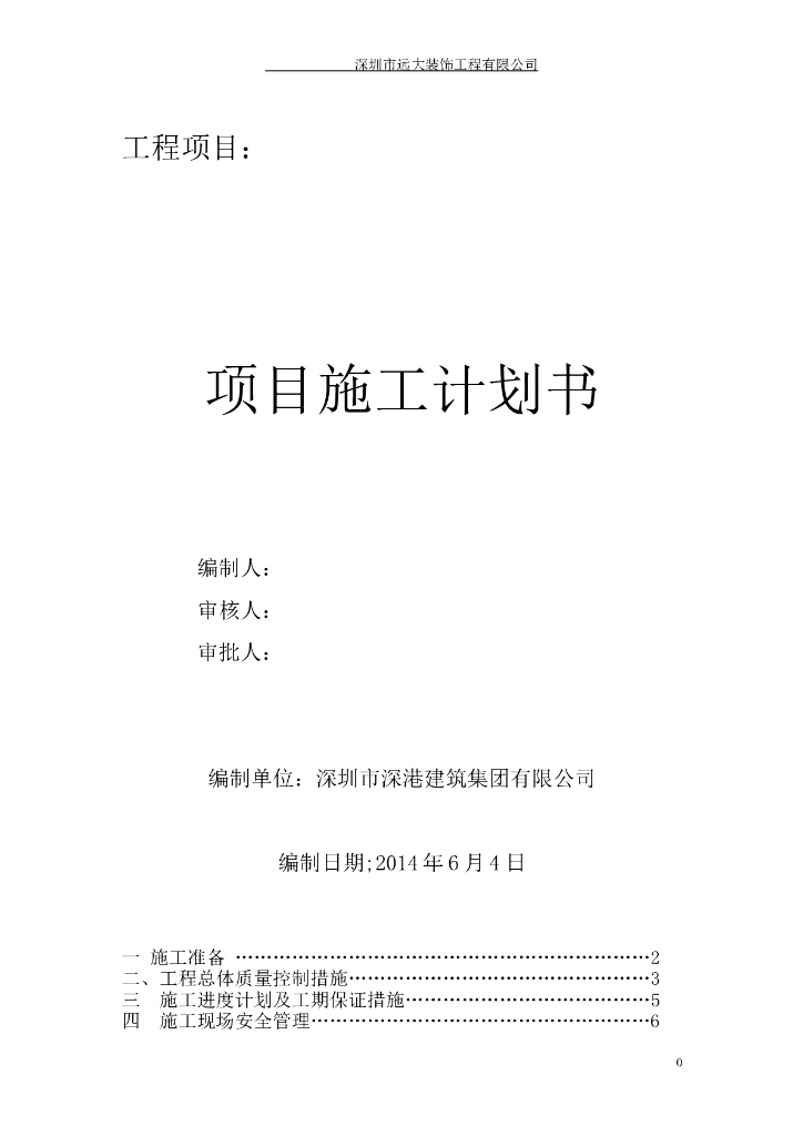 建筑工程项目施工计划书