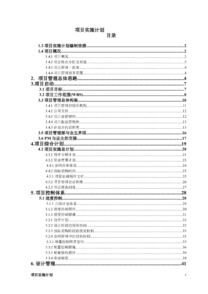 PM项目实施计划（附表格程序图）