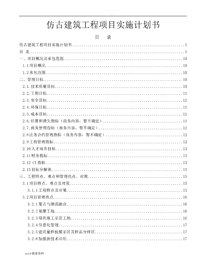 中建仿古建筑工程项目实施计划书（220页）