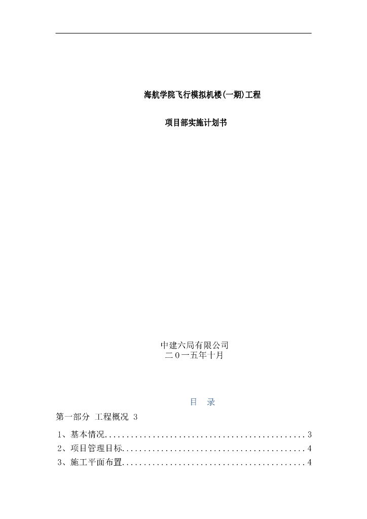 飞行模拟机楼项目部实施计划书（附表格）