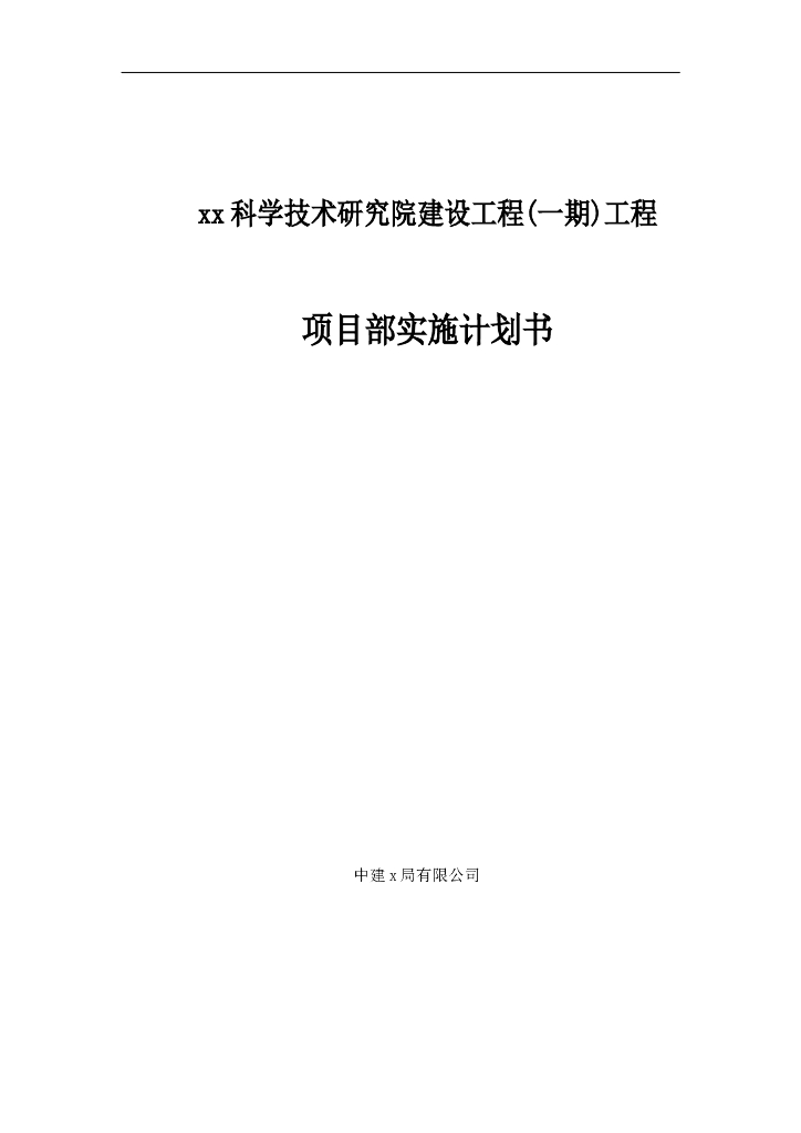 研究院工程项目部实施计划书