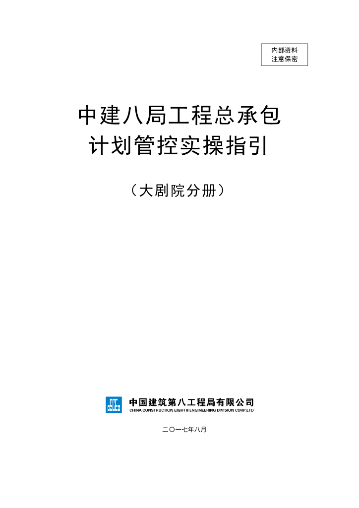 大剧院项目工程总承包计划管控实操指引