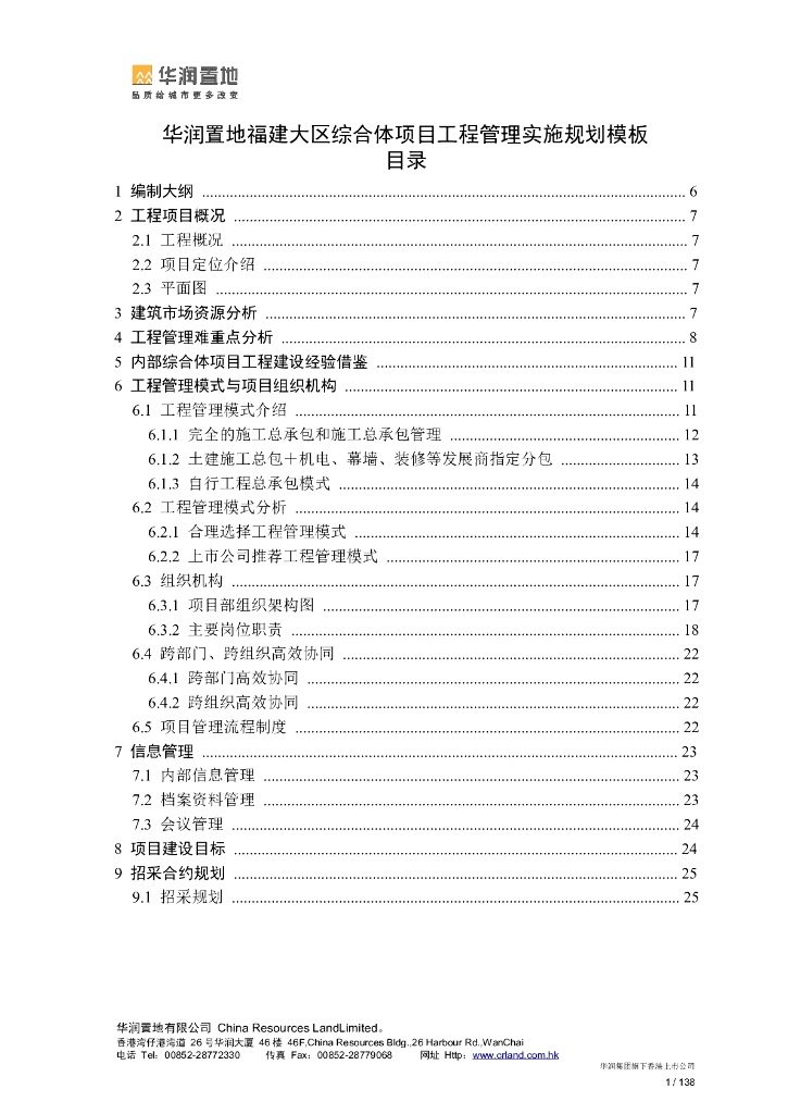 综合体项目工程管理实施规划模板（163页）