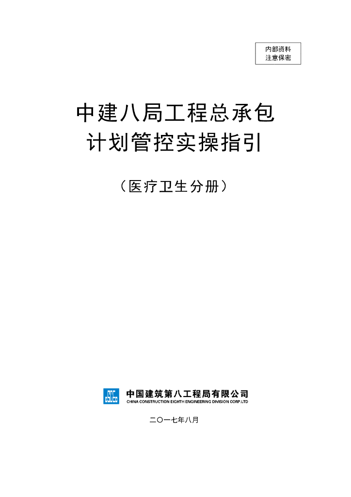医疗卫生项目工程总承包计划管控实操指引