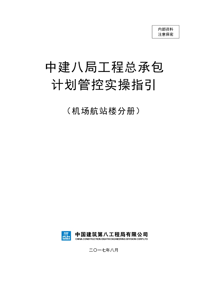 机场航站楼项目工程总承包计划管控实操指引
