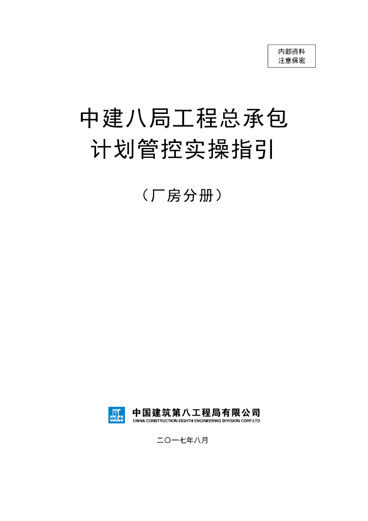 厂房项目工程总承包计划管控实操指引