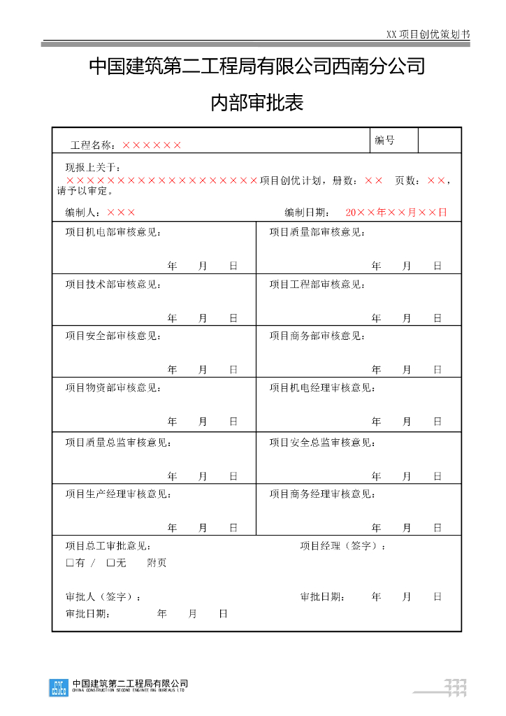 建筑工程项目创优计划模板（64页）